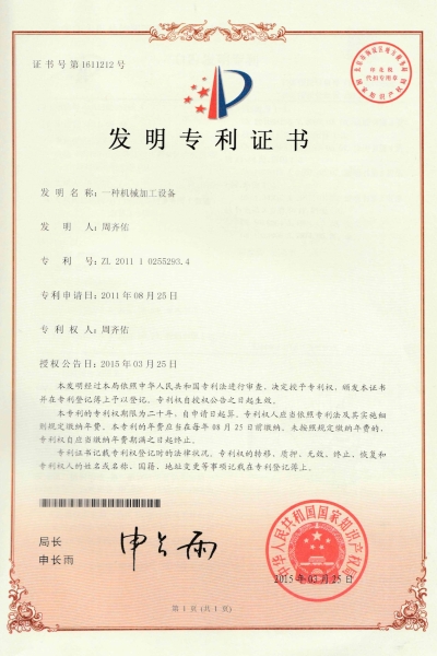 一種機械加工設備發(fā)明專利
